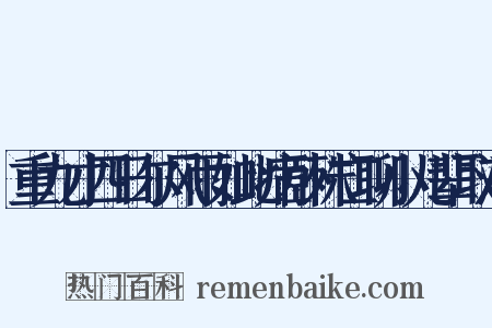 重九才四日尔风雨如此病卧殊亡聊小儿辈取酒是什么意思的图片